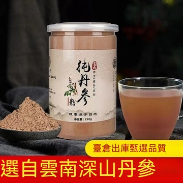 現貨 當日發出 丹參粉 丹參茶 三七通絡粉 純正雲南野生天然特級超細丹參粉250g罐裝 煲湯泡水