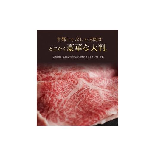 ふるさと納税 京都府 京都市 弘牛・京都丹波牛 超特選ロースしゃぶしゃぶ用 400g