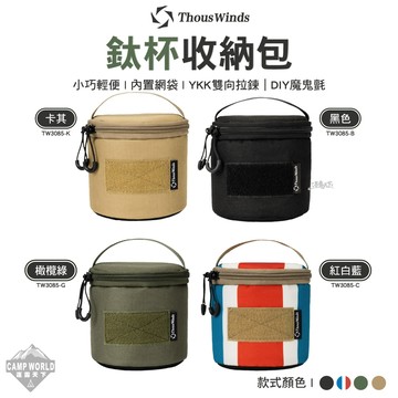 收納包 Thous Winds 鈦杯收納包 TW3085 收納袋 圓形收納包 露營 逐露天下