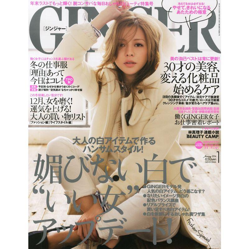 GINGER (ジンジャー) 2014年 01月号 雑誌