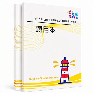 【適用116年】輻射安全 高考三級考古題現貨|106-115近10年歷屆試題題庫本(雙版本可選|僅附選擇題答案)