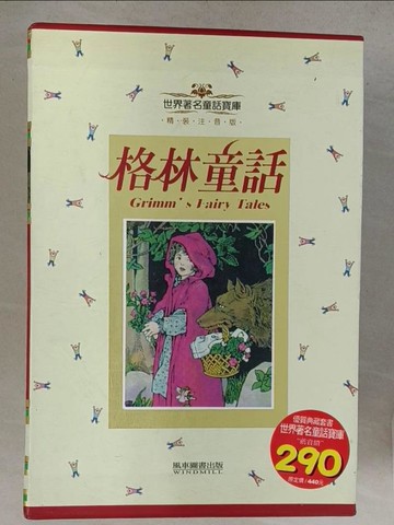 【書寶二手書T1／兒童文學_YZX】格林童話_2本合售_附殼_張青史改寫