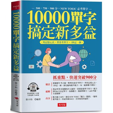 10000單字，搞定新多益