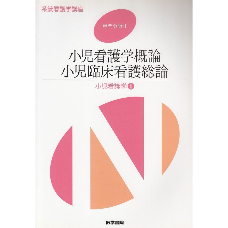 系統看護学講座　専門分野（２）小児看護学（１）第１１版   奈良間美保 中古　単行本