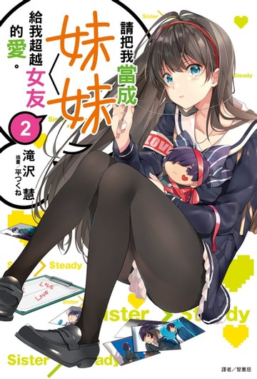 【電子書】請把我當成妹妹，給我超越女友的愛。(2)