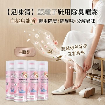 【足味清】4瓶組 銀離子鞋用除臭噴霧 白桃烏龍香 鞋用除臭 除異味 分解異味