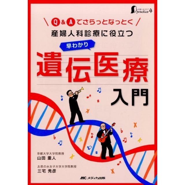 産婦人科診療に役立つ早わかり遺伝医療入門 Q Aでさらっとなっとく