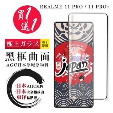 REALME 11 PRO / 11 PRO+ 保護貼 日本AGC買一送一 全覆蓋曲面黑框鋼化膜(買一送一 REALME 11 PRO / 11 PRO+ 曲面黑框 保護貼)