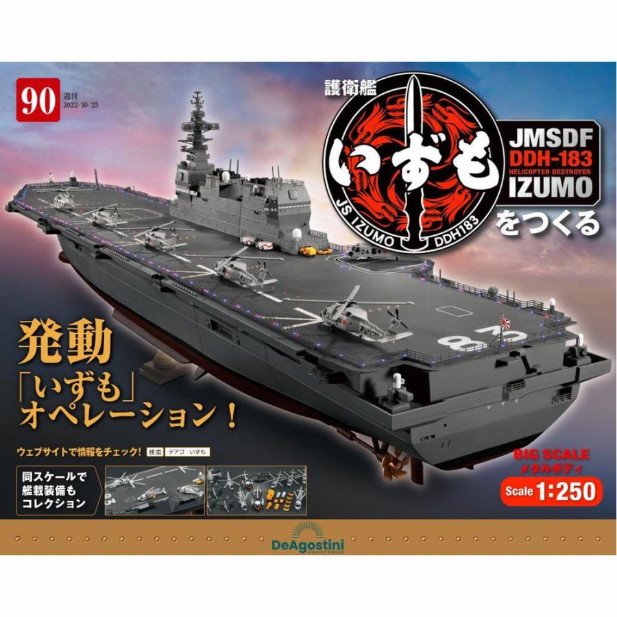 デアゴスティーニ　護衛艦いずもをつくる　第90号