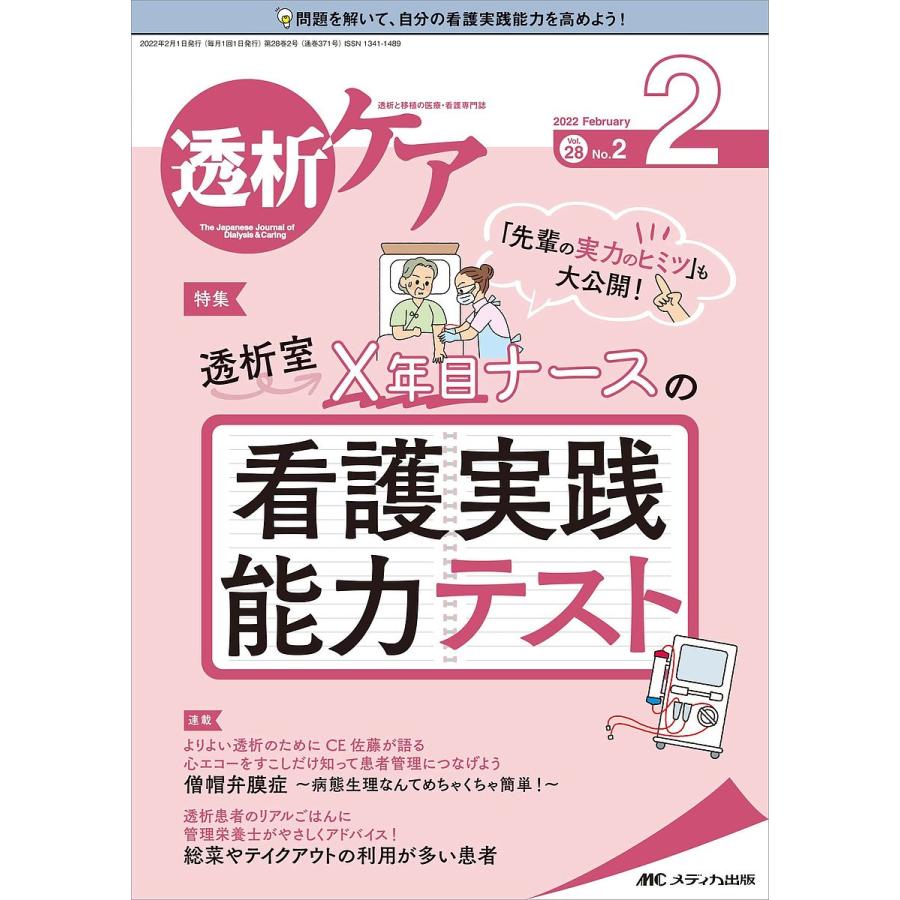 透析ケア 透析と移植の医療・看護専門誌 第28巻2号