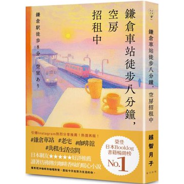 鎌倉車站徒步八分鐘，空房招租中：榮登日本Booklog書籍暢銷榜No.1！日本網友★★★★★好評推薦：讀著彷彿傳出咖啡香味的暖心小說