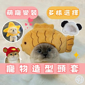（好的！寵物嚴選）寵物頭套 造型頭套 造型帽 可愛針織帽 拍照道具 小熊頭套 貓咪頭套 可愛爆擊 可愛頭套 高雄現貨