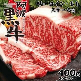 阿波黒牛 （ ステーキ用 ）400g サーロイン ・ モモ 各200g) ステーキ 牛肉 ビーフ サーロイン 国産 冷凍 肉 お肉 ステーキ 牛肉冷凍 サーロインステーキ 国産牛肉 国産サーロイン