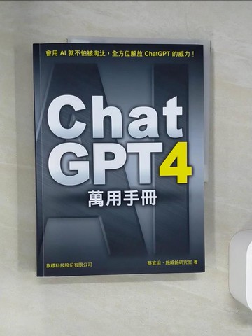 【書寶二手書T4／電腦_TTY】ChatGPT 4 萬用手冊：超強外掛、Prompt 範本、Line Bot、OpenAI API、Midjourney、Stable Diffusion_蔡宜坦, 施威銘研究室