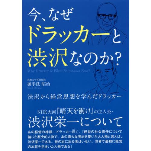 今,なぜドラッカーと渋沢なのか 渋沢から経営思想を学んだドラッカー