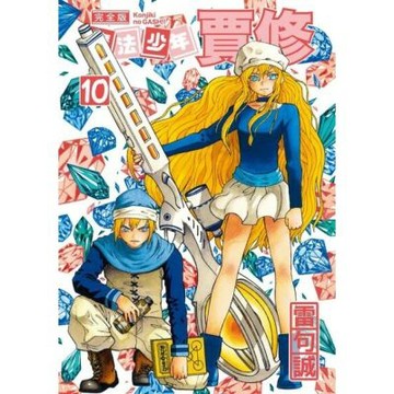 魔法少年賈修 完全版 (10)_Readmoo 讀墨電子書