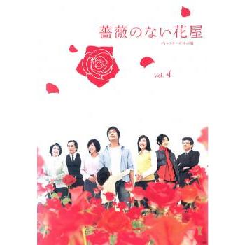 薔薇のない花屋 ディレクターズ・カット版 4(第7話〜第8話) レンタル落ち 中古 DVD  テレビドラマ