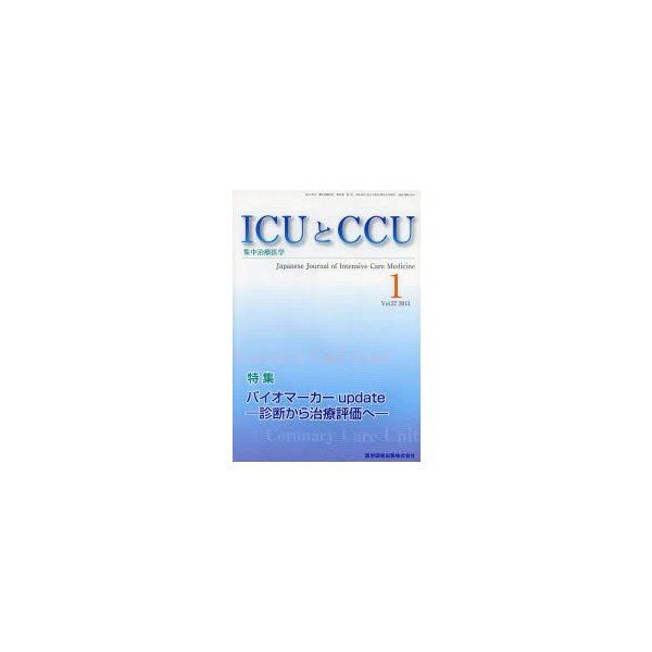 ICUとCCU 集中治療医学 Vol.37No.1