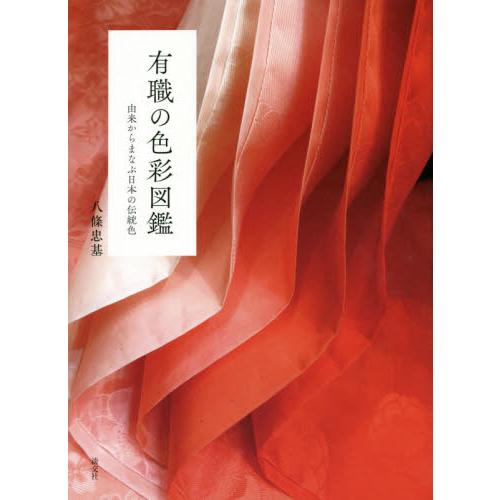 有職の色彩図鑑 由来からまなぶ日本の伝統色