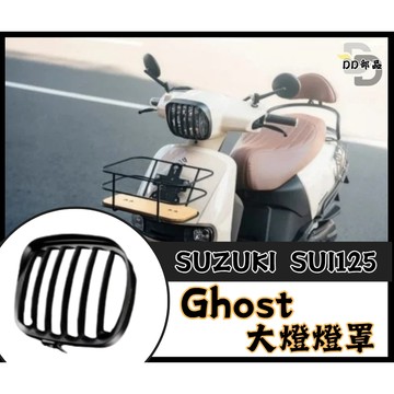 DD部品 台鈴 SUZUKI SUI125 Ghost 大燈燈罩 大燈燈框 大燈飾片 SUI大燈 小鴨改裝