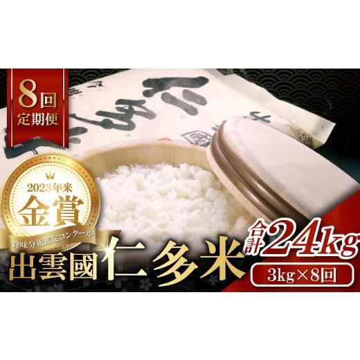 ふるさと納税 島根県 奥出雲町 出雲國仁多米3kg定期便8回 [E0-2]