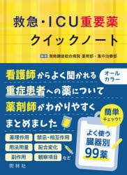 救急・ICU重要薬クイックノート [本]