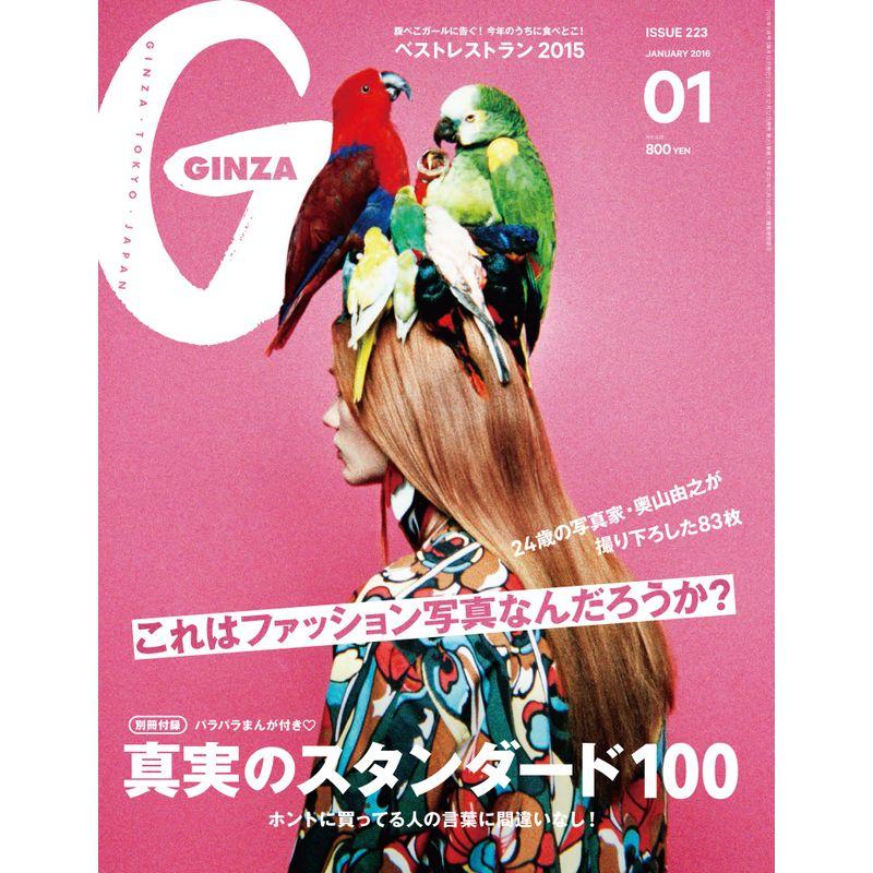 GINZA(ギンザ) 2016年 01 月号 雑誌