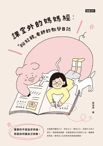【電子書】課堂外的媽媽經：「粉紅豬」老師的教學日誌 