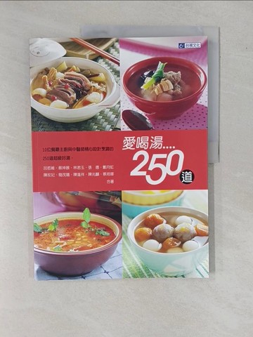 【書寶二手書T1／餐飲_ZAB】愛喝湯250道_陳玫妃