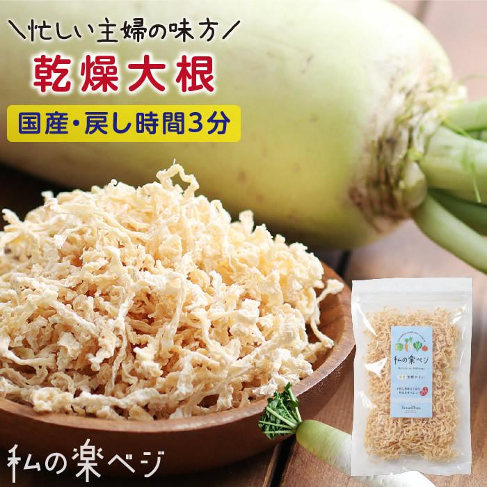 乾燥大根 (70g生野菜約700g分) 切干大根 切り干し 大根乾燥野菜 国産 ダイコン ドライ野菜 干し野菜 送料無料 保存食 サラダ 無添加 常備菜 簡単 時短 お歳暮