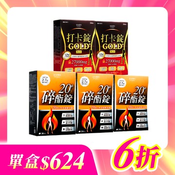 【美体專科】碎酯打卡超值5入組 共150顆(碎酯錠20+*3、打卡錠Gold+*2)
