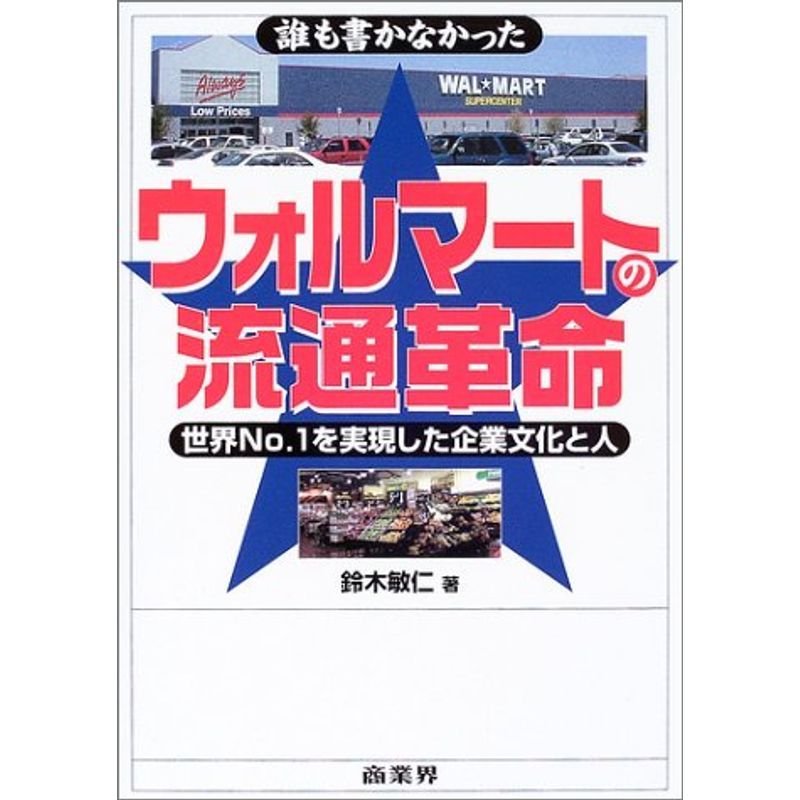 誰も書かなかったウォルマートの流通革命?世界No.1を実現した企業文化と人