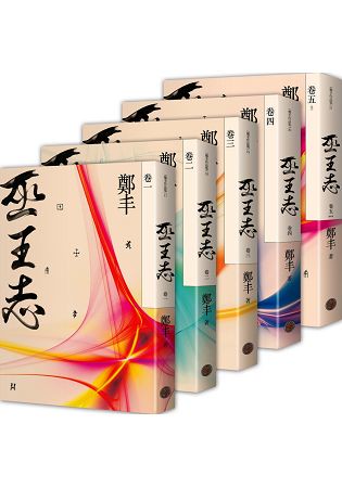 巫王志．卷一至卷五套書