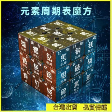 💥台灣热卖💥 元素週期錶三階四階魔方 學生益智玩具初中高中生化學創意魔方 LCVI