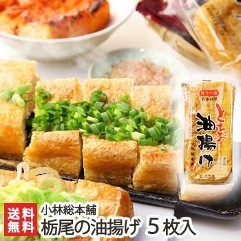 栃尾の油揚げ（通常）5枚入 小林総本舗 ギフトにも！ のし無料 送料無料