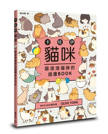 卡哇伊貓咪：圓滾滾貓咪的插畫BOOK【二手書_近全新】TAAZE讀冊生活