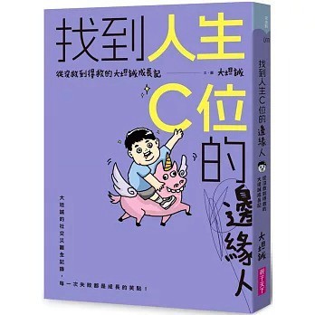 親子天下_找到人生C位的邊緣人