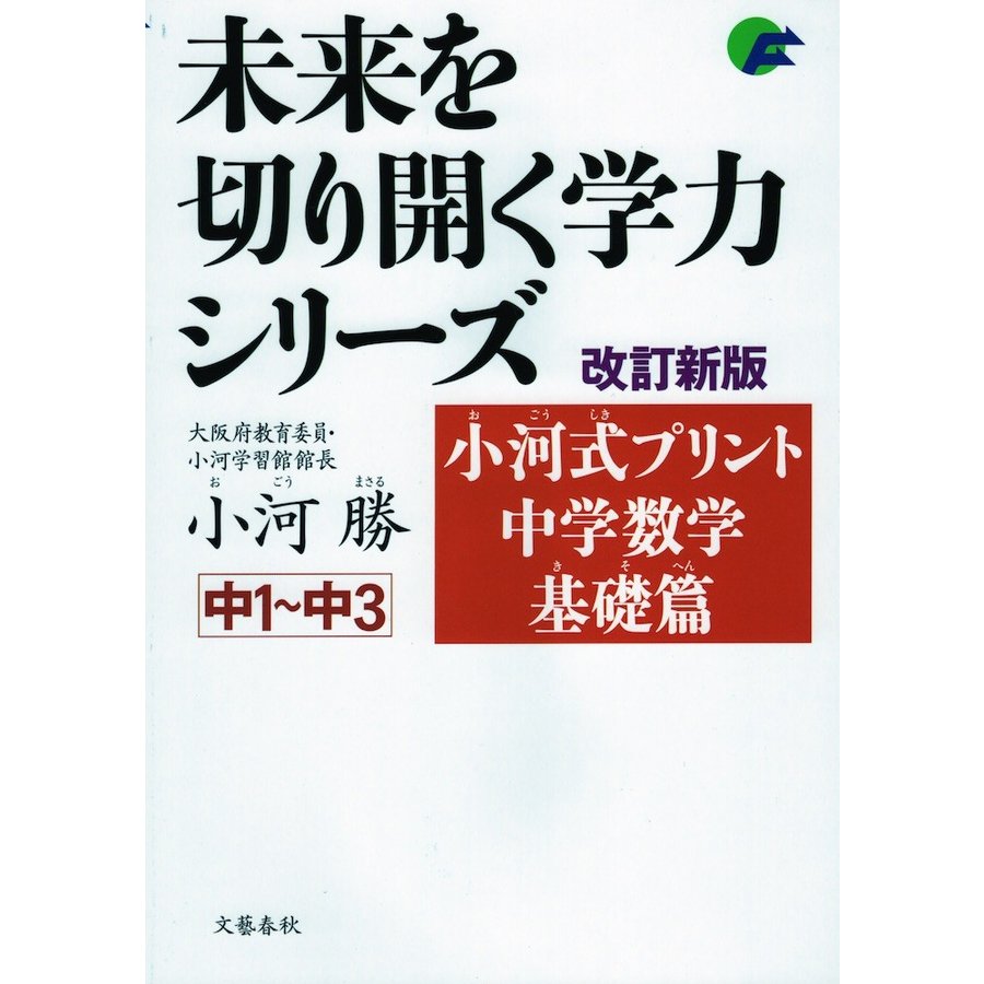 小河式プリント中学数学基礎篇 改訂新版