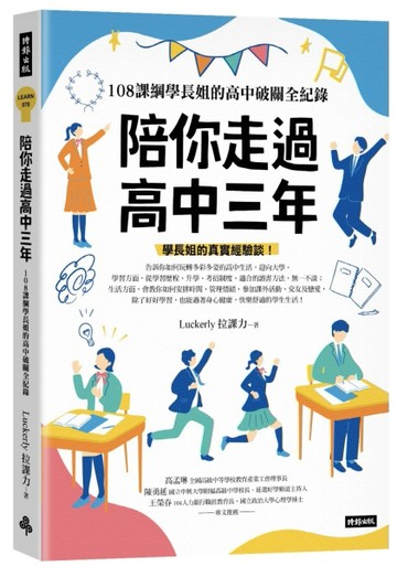 陪你走過高中三年：108課綱學長姐的高中破關全紀錄