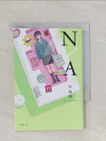 【書寶二手書T1／翻譯小說_Q8P】N/A 不適用【第167屆芥川賞入圍作品】_年森瑛, 涂紋凰