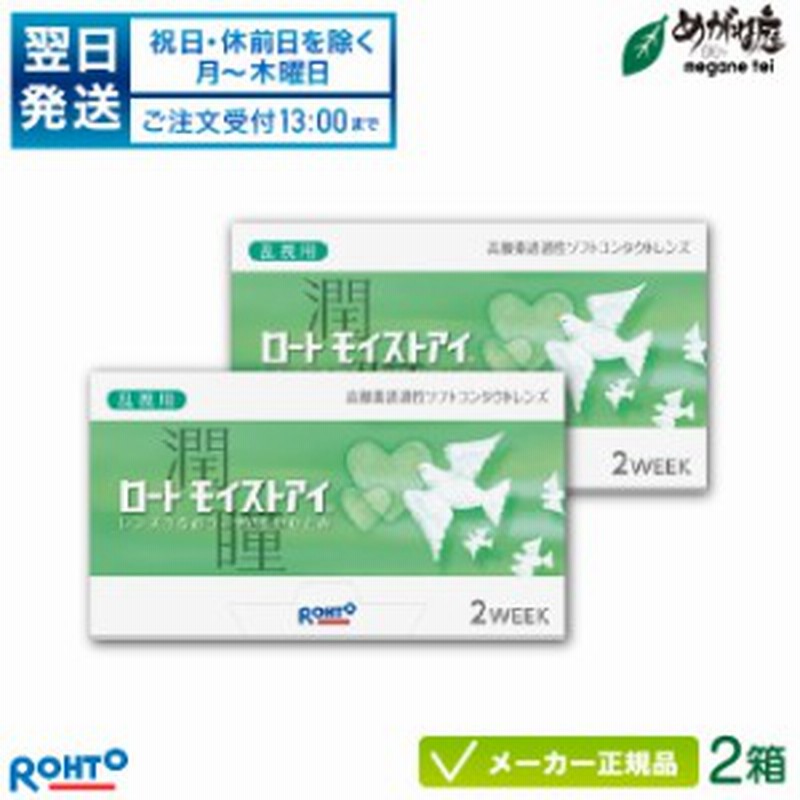 翌日発送】ロートモイストアイ 乱視用 2箱セット (2週間使い捨て コンタクトレンズ トーリック) 通販 LINEポイント最大1.0%GET | LINEショッピング 翌日発送】ロートモイストアイ 乱視用 2箱セット (2週間使い捨て コンタクトレンズ トーリック) 通販 LINEポイント最大1.0%GET | LINEショッピング