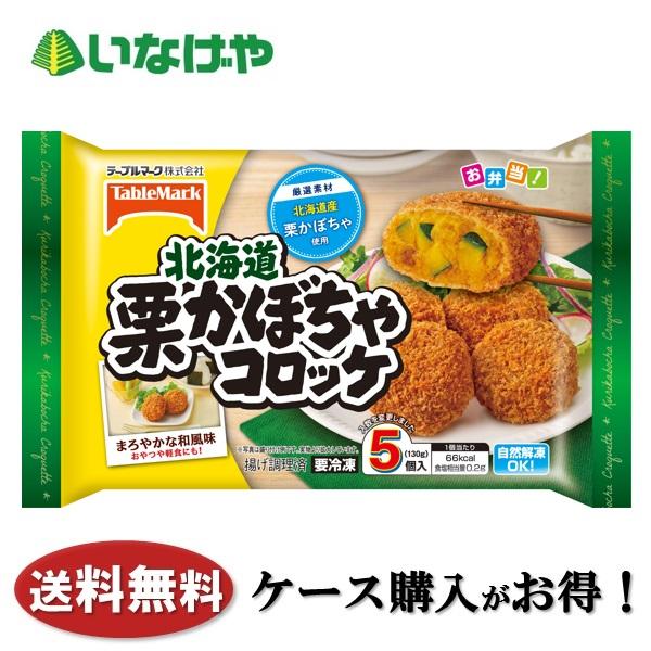 送料無料 冷凍食品 お弁当 おかず テーブルマーク 北海道栗かぼちゃコロッケ5個(130g)×12袋 ケース 業務用