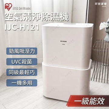 【加一元多一件】日本IRIS PM2.5空氣清淨除濕機 IJC-H121(除濕/清淨/乾衣/殺菌)一機四效｜節能補助