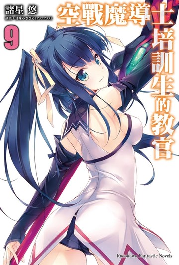【電子書】空戰魔導士培訓生的教官 (9)
