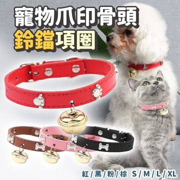 【汪喵派對】🦴寵物爪印鈴鐺項圈🦴 寵物造型項圈 可愛項圈 可調式項圈 寵物項圈 小型犬貓項圈 貓咪項圈 小犬項圈