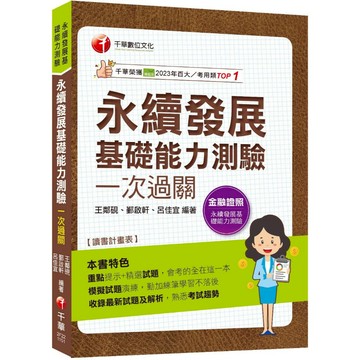 【千華】2026【會考的全在這一本】永續發展基礎能力測驗一次過關（永續發展基礎能力測驗）_作者：王鄰硯、鄞啟軒、呂佳宜