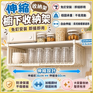 台灣出貨🔥可伸縮櫥櫃下掛收納籃 免安裝廚房置物架 加厚承重分層整理架 櫃下杯盤調味罐收納架 廚下空間擴充掛籃