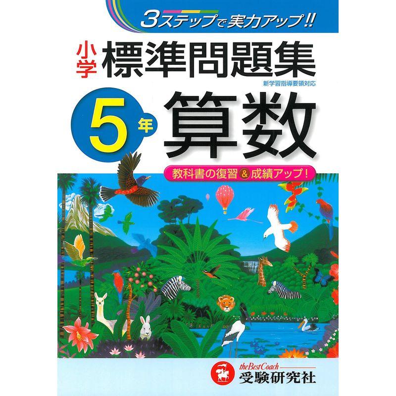 小学 標準問題集 算数5年:3ステップで実力アップ (受験研究社)