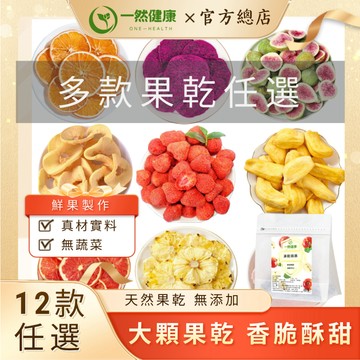 一然健康 台灣製 果乾 草莓乾 水果乾 無花果乾 波羅蜜乾 蘋果乾 水蜜桃乾 鳳梨乾 水果凍乾 檸檬片 芒果乾 綜合果乾