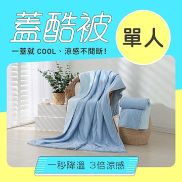 【House Door 好適家居】蓋酷被 | 一蓋就 cool - 單人尺寸